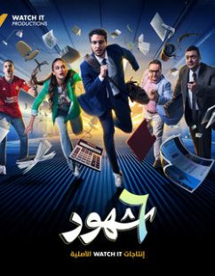 مسلسل ٦ شهور حلقة 4