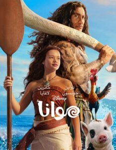 فيلم موانا 2026 مدبلج بالمصري