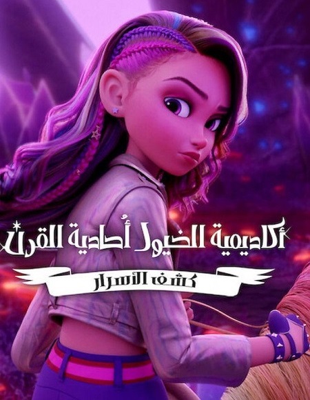 كرتون اكاديمية الخيول احادية القرن كشف الاسرار الجزء الاول الحلقة 6 مدبلجة