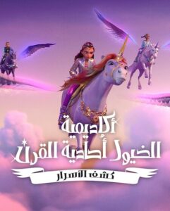 كرتون اكاديمية الخيول احادية القرن كشف الاسرار الجزء الثاني الحلقة 2 مدبلجة