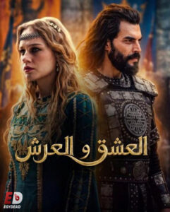 مسلسل العشق والعرش الحلقة 3 مترجمة