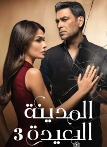 مسلسل المدينة البعيدة الجزء الثالث الحلقة 19 مدبلجة