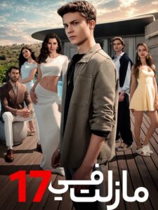 مسلسل مازلت في 17 الجزء الاول الحلقة 61 مدبلجة