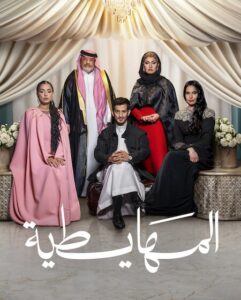 مشاهدة فيلم المهايطية 2026